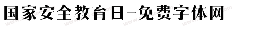 国家安全教育日字体转换
