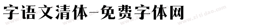 字语文清体字体转换