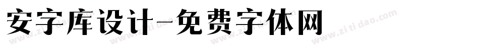 安字库设计字体转换
