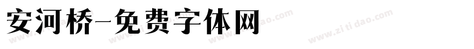 安河桥字体转换