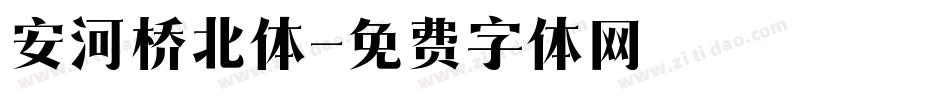 安河桥北体字体转换