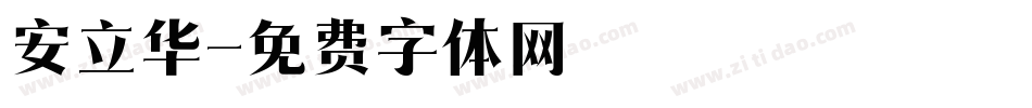 安立华字体转换
