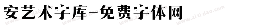 安艺术字库字体转换
