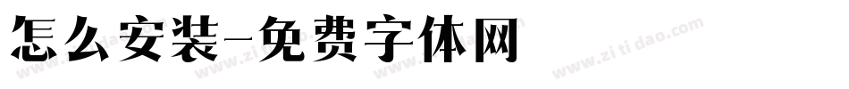 怎么安装字体转换