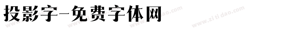 投影字字体转换