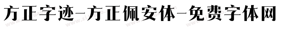 方正字迹-方正佩安体字体转换