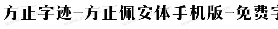 方正字迹-方正佩安体手机版字体转换