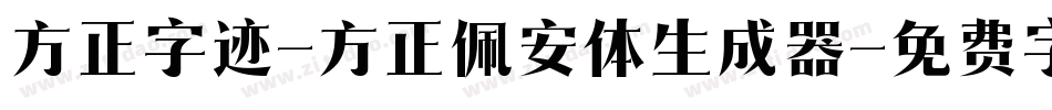 方正字迹-方正佩安体生成器字体转换
