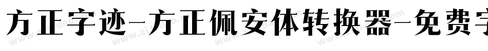 方正字迹-方正佩安体转换器字体转换