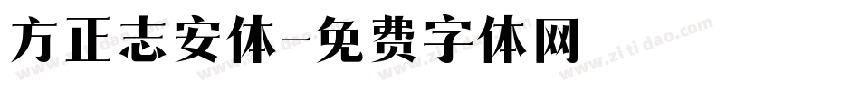 方正志安体字体转换