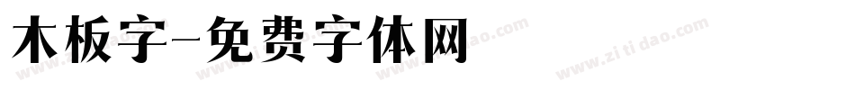 木板字字体转换