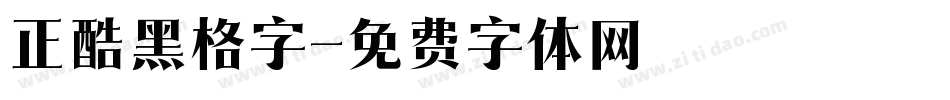 正酷黑格字字体转换