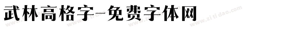 武林高格字字体转换