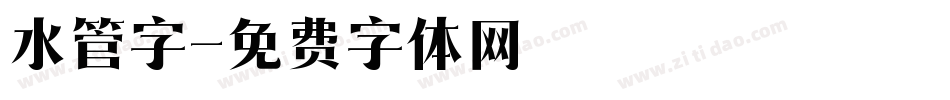 水管字字体转换