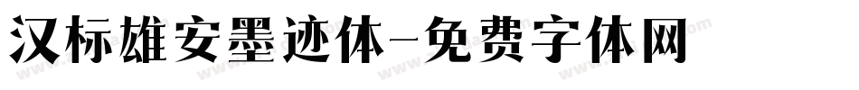 汉标雄安墨迹体字体转换