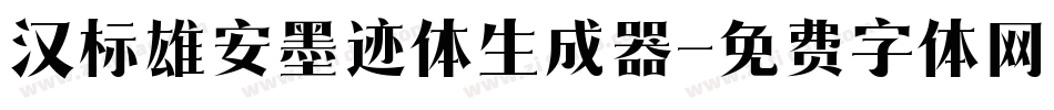 汉标雄安墨迹体生成器字体转换