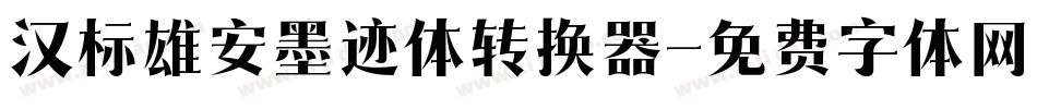汉标雄安墨迹体转换器字体转换