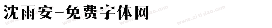 沈雨安字体转换