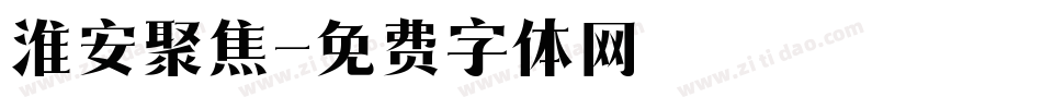 淮安聚焦字体转换