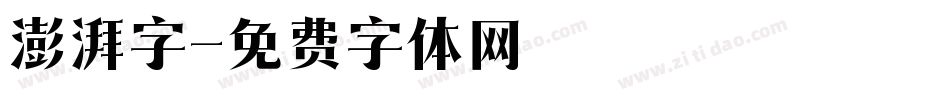 澎湃字字体转换