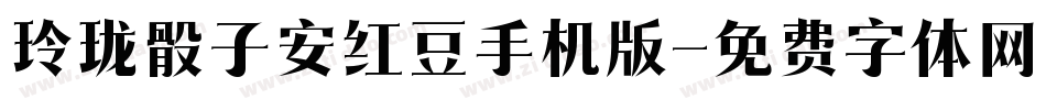 玲珑骰子安红豆手机版字体转换