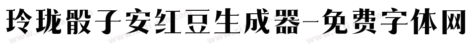 玲珑骰子安红豆生成器字体转换