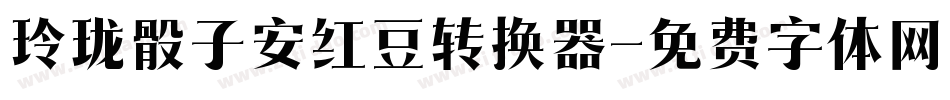 玲珑骰子安红豆转换器字体转换