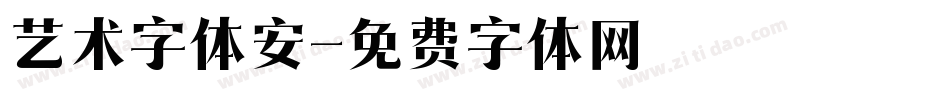 艺术字体安字体转换