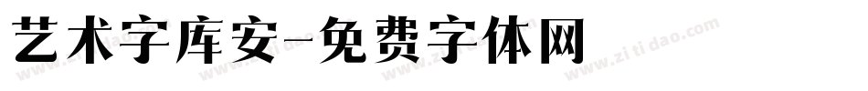 艺术字库安字体转换