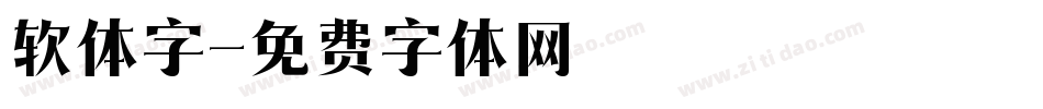 软体字字体转换