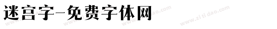 迷宫字字体转换