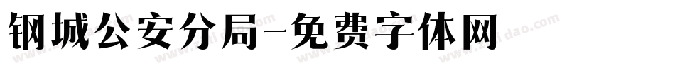 钢城公安分局字体转换