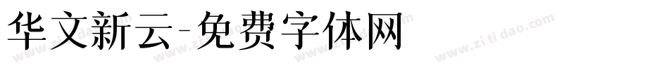 华文新云字体转换