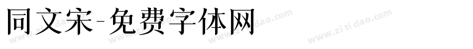 同文宋字体转换