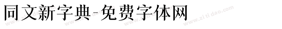 同文新字典字体转换