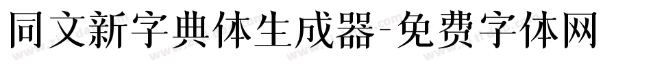 同文新字典体生成器字体转换