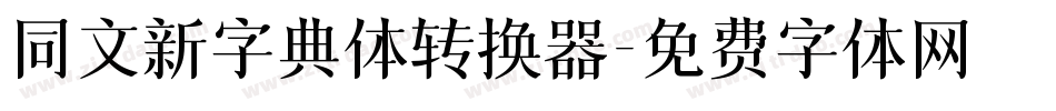 同文新字典体转换器字体转换