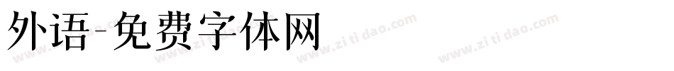 外语字体转换