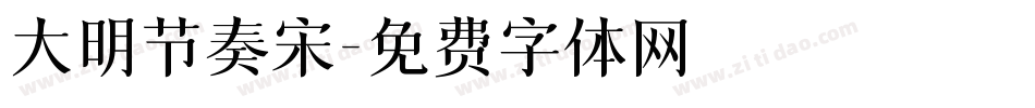 大明节奏宋字体转换
