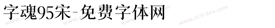 字魂95宋字体转换