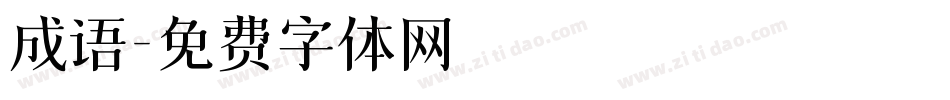 成语字体转换