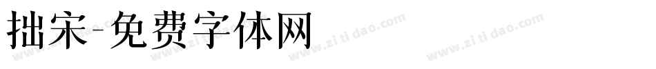 拙宋字体转换