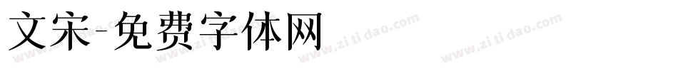 文宋字体转换