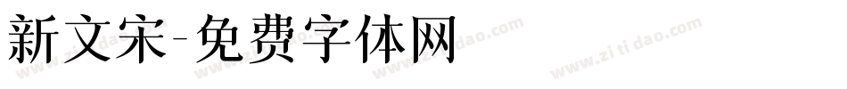 新文宋字体转换