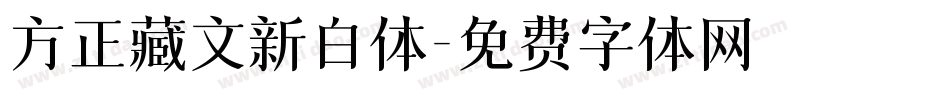 方正藏文新白体字体转换