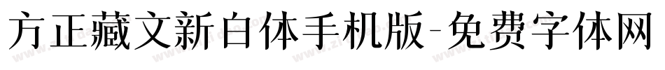 方正藏文新白体手机版字体转换