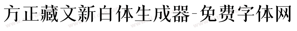 方正藏文新白体生成器字体转换