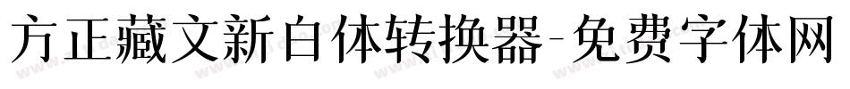 方正藏文新白体转换器字体转换