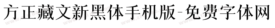 方正藏文新黑体手机版字体转换