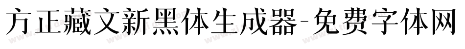 方正藏文新黑体生成器字体转换